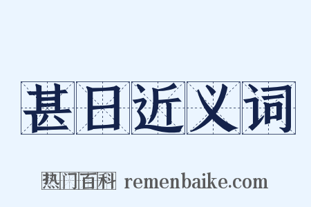 甚日近义词是什么意思的图片
